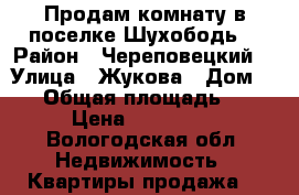 Продам комнату в поселке Шухободь  › Район ­ Череповецкий  › Улица ­ Жукова › Дом ­ 64 › Общая площадь ­ 14 › Цена ­ 130 000 - Вологодская обл. Недвижимость » Квартиры продажа   